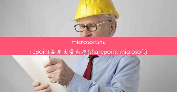 microsoftsharepoint占用大量内存(sharepoint microsoft)