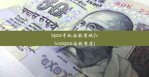 iqoo手机谷歌商城(vivoiqoo谷歌商店)