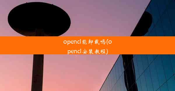 opencl能卸载吗(opencl安装教程)