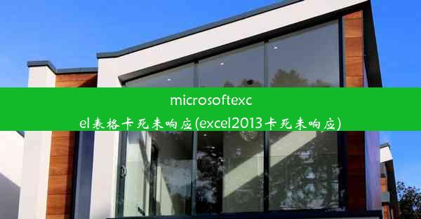 microsoftexcel表格卡死未响应(excel2013卡死未响应)