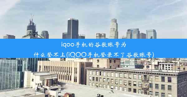 iqoo手机的谷歌账号为什么登不上(iQOO手机登录不了谷歌账号)