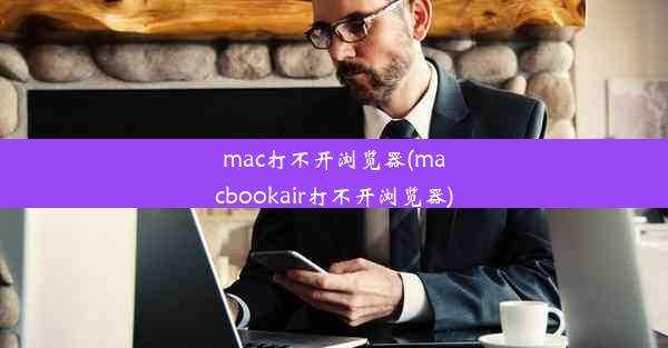 mac打不开浏览器(macbookair打不开浏览器)