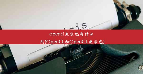 opencl兼容包有什么用(OpenCL和OpenGL兼容包)