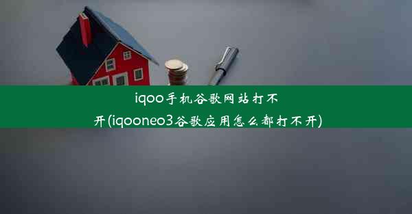 iqoo手机谷歌网站打不开(iqooneo3谷歌应用怎么都打不开)