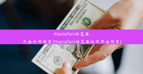 macsafari浏览器无法打开网页(macsafari浏览器打不开该网页)