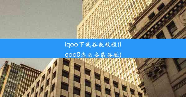 iqoo下载谷歌教程(iqoo8怎么安装谷歌)