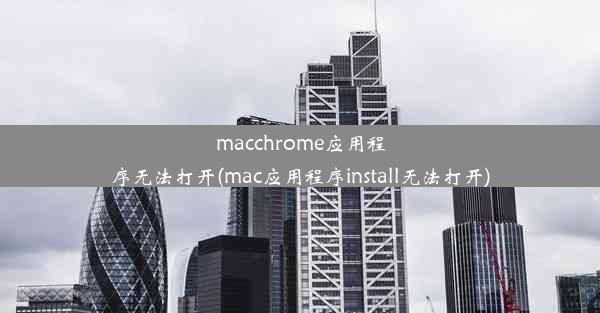 macchrome应用程序无法打开(mac应用程序install无法打开)