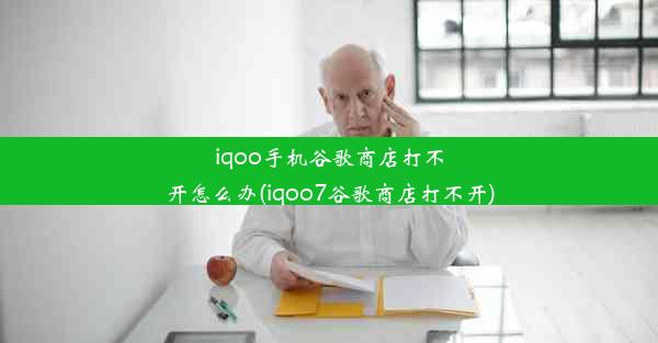 iqoo手机谷歌商店打不开怎么办(iqoo7谷歌商店打不开)