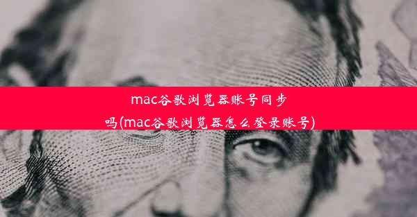 mac谷歌浏览器账号同步吗(mac谷歌浏览器怎么登录账号)