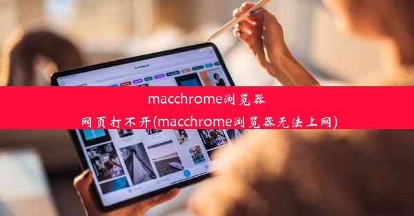 macchrome浏览器网页打不开(macchrome浏览器无法上网)