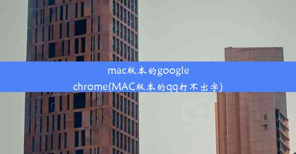 mac版本的googlechrome(MAC版本的qq打不出字)