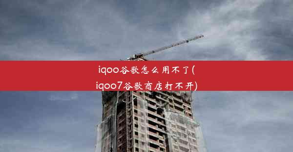 iqoo谷歌怎么用不了(iqoo7谷歌商店打不开)