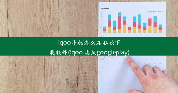 iqoo手机怎么在谷歌下载软件(iqoo 安装googleplay)