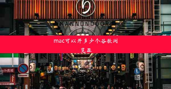 mac可以开多少个谷歌浏览器