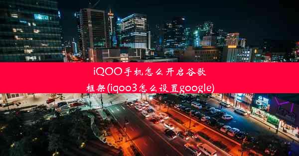 iQOO手机怎么开启谷歌框架(iqoo3怎么设置google)