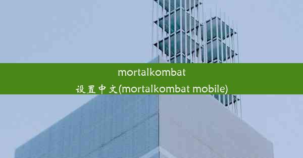 mortalkombat设置中文(mortalkombat mobile)