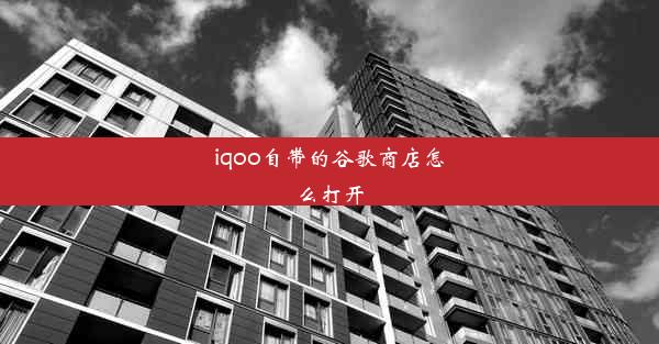 iqoo自带的谷歌商店怎么打开