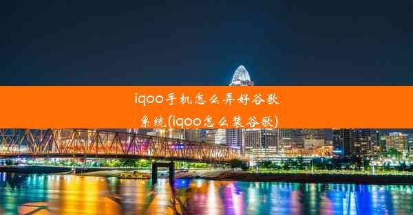 iqoo手机怎么弄好谷歌系统(iqoo怎么装谷歌)