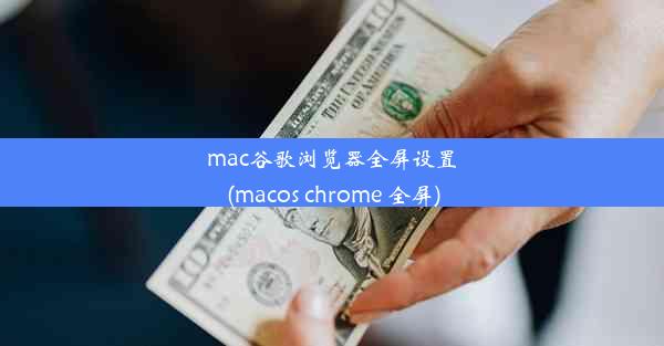 mac谷歌浏览器全屏设置(macos chrome 全屏)