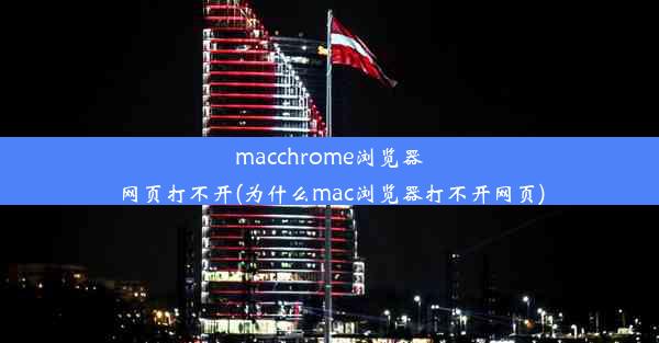 macchrome浏览器网页打不开(为什么mac浏览器打不开网页)