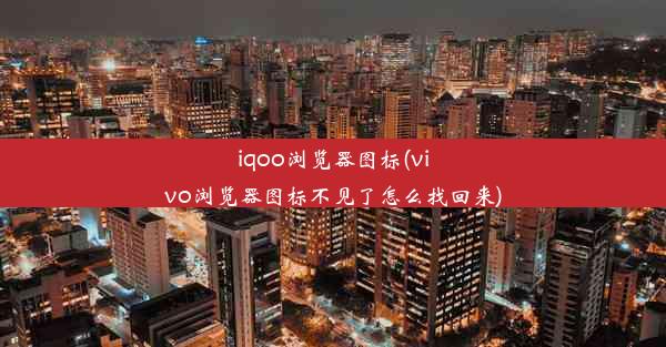 iqoo浏览器图标(vivo浏览器图标不见了怎么找回来)