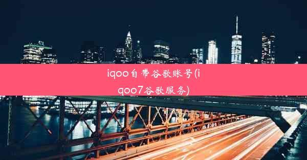 iqoo自带谷歌账号(iqoo7谷歌服务)