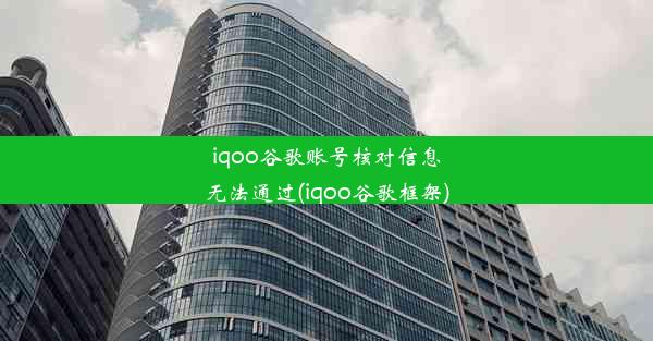 iqoo谷歌账号核对信息无法通过(iqoo谷歌框架)