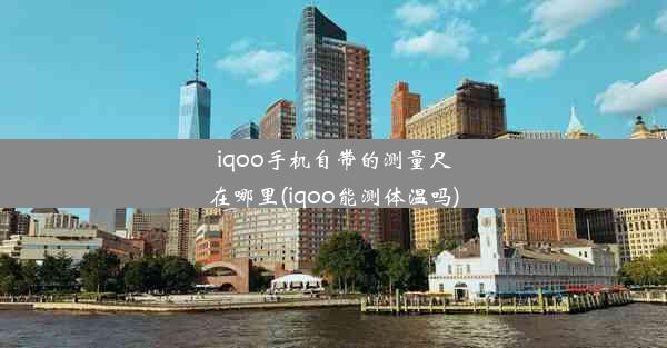 iqoo手机自带的测量尺在哪里(iqoo能测体温吗)