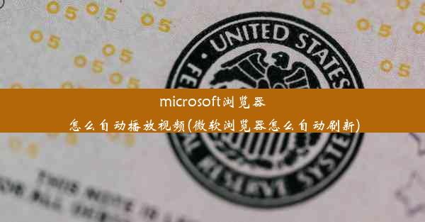 microsoft浏览器怎么自动播放视频(微软浏览器怎么自动刷新)