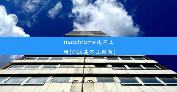 macchrome连不上网(mac连不上网页)