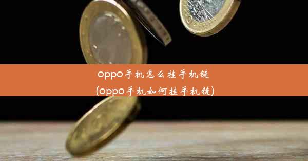 oppo手机怎么挂手机链(oppo手机如何挂手机链)