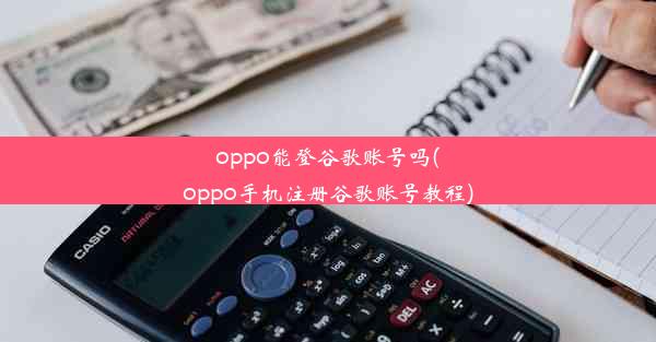 oppo能登谷歌账号吗(oppo手机注册谷歌账号教程)