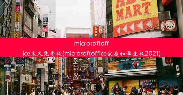 microsoftoffice永久免费版(microsoftoffice家庭和学生版2021)