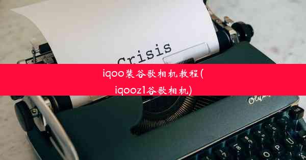 iqoo装谷歌相机教程(iqooz1谷歌相机)