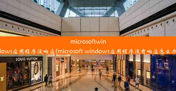 microsoftwindows应用程序没响应(microsoft windows应用程序没有响应怎么办)