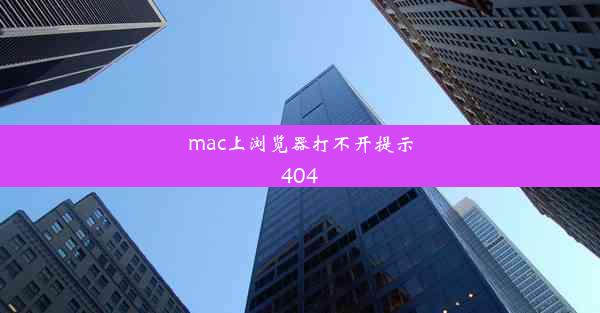 mac上浏览器打不开提示404