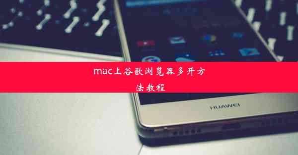 mac上谷歌浏览器多开方法教程