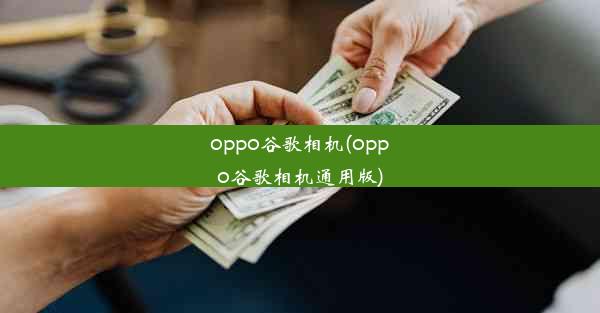 oppo谷歌相机(oppo谷歌相机通用版)