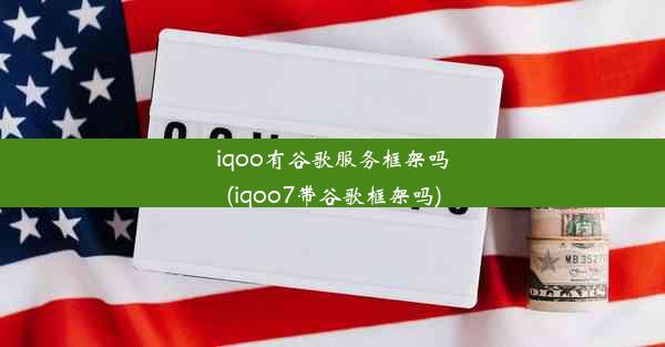 iqoo有谷歌服务框架吗(iqoo7带谷歌框架吗)