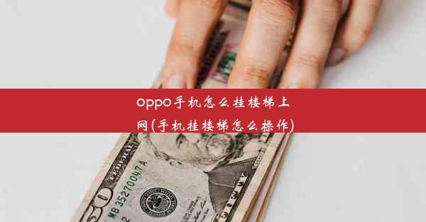 oppo手机怎么挂楼梯上网(手机挂楼梯怎么操作)