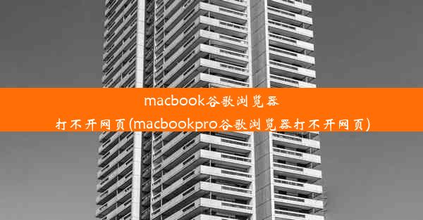 macbook谷歌浏览器打不开网页(macbookpro谷歌浏览器打不开网页)