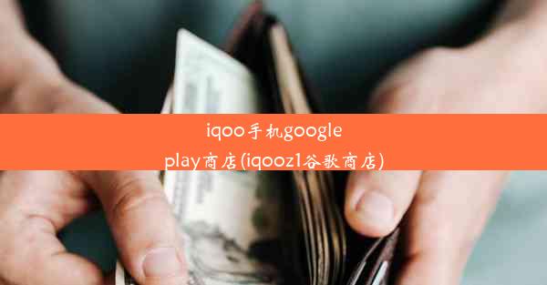 iqoo手机googleplay商店(iqooz1谷歌商店)