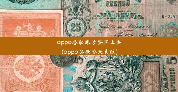 oppo谷歌账号登不上去(oppo谷歌登录失败)