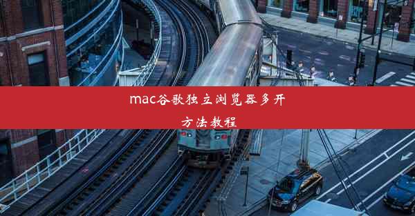 mac谷歌独立浏览器多开方法教程