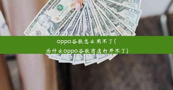 oppo谷歌怎么用不了(为什么oppo谷歌商店打开不了)