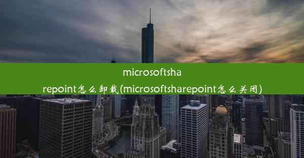 microsoftsharepoint怎么卸载(microsoftsharepoint怎么关闭)