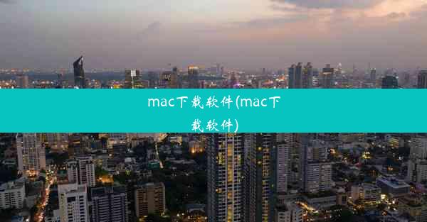 mac下载软件(mac下载软件)