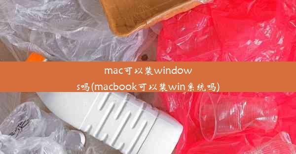 mac可以装windows吗(macbook可以装win系统吗)