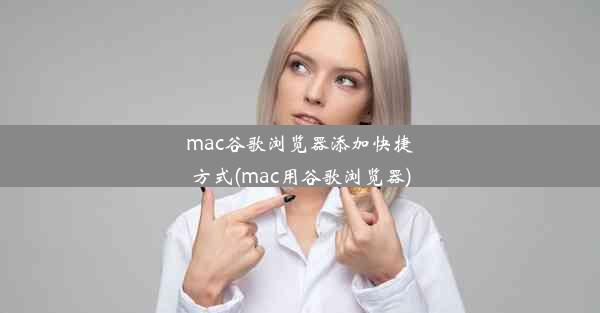 mac谷歌浏览器添加快捷方式(mac用谷歌浏览器)