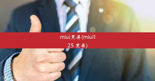 miui黑屏(miui125 黑屏)